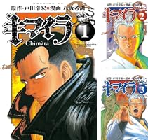 キマイラ (全5巻) Kindle版